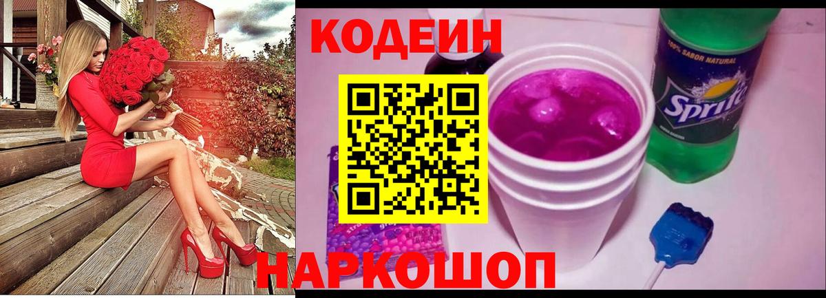 Белореченск  Кодеин Purple Drank  Вход с VPN  Кодеиновый сироп Lean Purple Drank 
